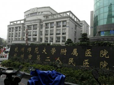 杭州市第二人民医院烧伤整形美容科
