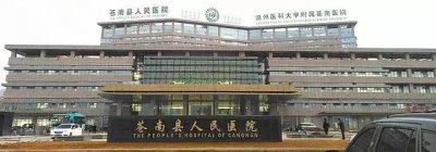 苍南县人民医院整形外科