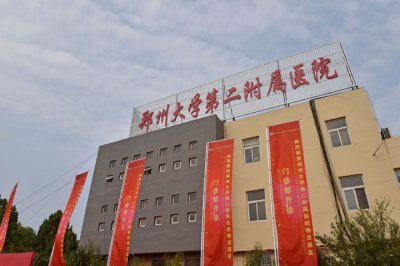 郑州大学第二附属医院整形科