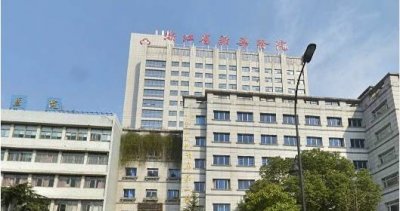 浙江省新华医院整形美容科