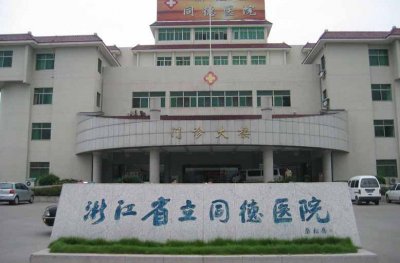 浙江省立同德医院整形外科