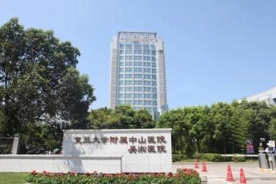 上海复旦大学附属中山医院整形外科