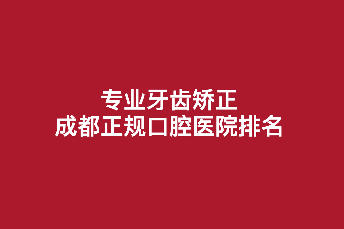 求牙齿矫正方法！成都整形医院推荐